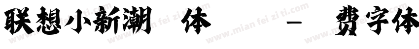 联想小新潮酷体 常规字体转换